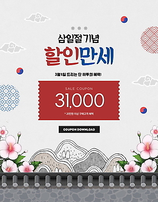 PSD 편집이미지 이벤트 타이포그라피 사람없음 세일 회색 삼일절 쿠폰 태극 무궁화 기와담장 프로모션 이미지편집 문자 문양 꽃 컬러 기와 공휴일 담장 국경일 파일형식