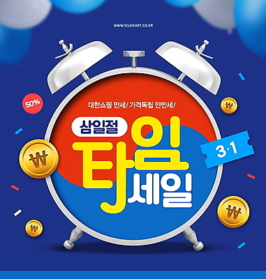 PSD 편집이미지 시계 이벤트 타이포그라피 사람없음 파란색 세일 자명종 삼일절 태극 타임세일 프로모션 이미지편집 문자 문양 컬러 공휴일 알람 국경일 파일형식