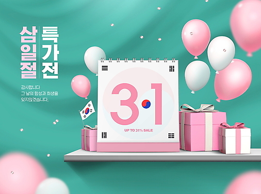 PSD 편집이미지 분홍색 이벤트 타이포그라피 사람없음 초록색 선물상자 세일 태극기 삼일절 풍선 탁상달력 특가판매 프로모션 이미지편집 문자 컬러 선물 공휴일 상자 달력 국기 국경일 파일형식