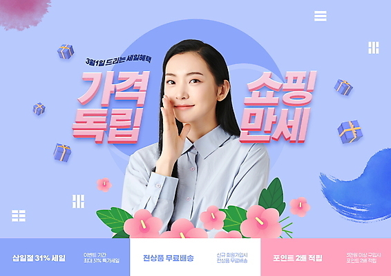 PSD 편집이미지 여자 분홍색 한명 미소 이벤트 상반신 20대 성인 타이포그라피 파란색 쇼핑 손들기 세일 한국인 삼일절 태극 무궁화 성인여자한명만 프로모션 이미지편집 문자 1 문양 꽃 컬러 모션 표정 사람 동양인 청년 공휴일 국경일 여자한명만 성인여자만 파일형식