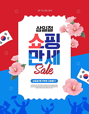 PSD 편집이미지 실루엣 사람모양 이벤트 타이포그라피 사람없음 빨간색 파란색 쇼핑 세일 태극기 삼일절 무궁화 프로모션 이미지편집 모양 문자 꽃 컬러 촬영기법 공휴일 국기 국경일 파일형식