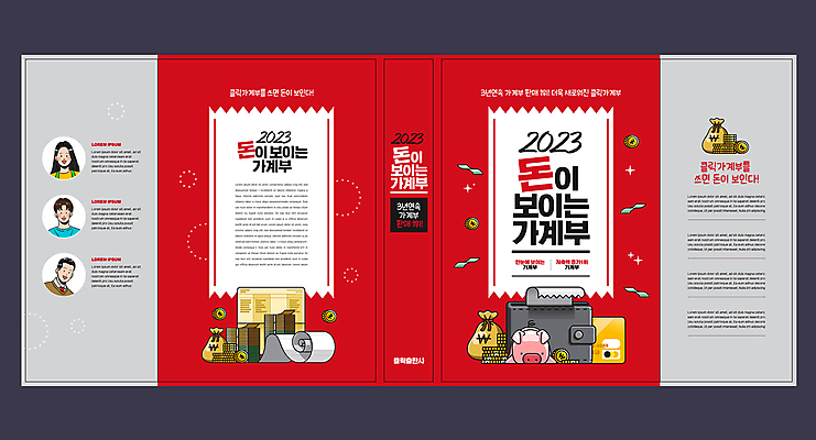 템플릿 디자인 여자 표지 남자 돈 북커버 성인 빨간색 세명 금융 경제 회색 지갑 통장 영수증 자산관리 가계부 경제교육 적금 성인만 이미지템플릿 AI파일 교육 컬러 사람 재산 파일형식 벡터