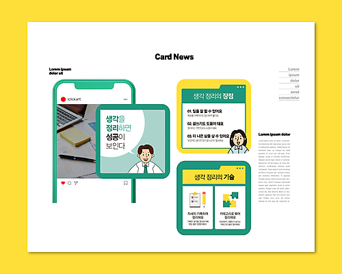 PSD 여자 남자 ZIP 웹템플릿 생각 비즈니스 성공 상반신 성인 두명 초록색 노란색 정리 방법 성공전략 팁 성인만 카드뉴스 이미지템플릿 템플릿 컬러 컨셉 사람 전략 파일형식