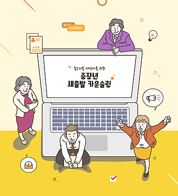 전신 여자 남자 중년 일러스트 응원 새출발 미소 정장 여러명 노트북 하이앵글 노란색 팔짱 파이팅 기댐 만세 올려보기 도전 직장인 손모으기 중년만 국내일러스트 AI파일 직업 옷 뷰포인트 컬러 다수 모션 새로움 표정 사람 손짓 성인 전자제품 출발 성인만 파일형식 벡터