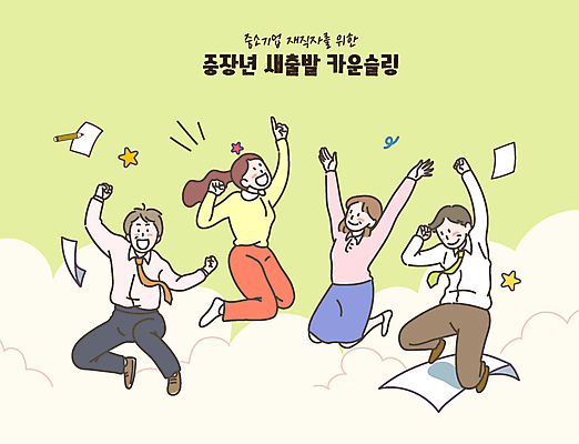 전신 여자 남자 중년 일러스트 새출발 미소 정장 여러명 초록색 손들기 점프 만세 직장인 문서 중년만 국내일러스트 AI파일 직업 옷 컬러 다수 모션 새로움 표정 사람 성인 출발 성인만 파일형식 벡터