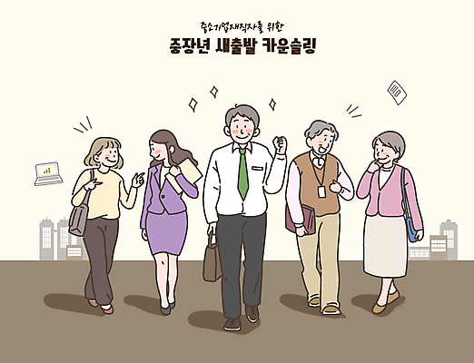 전신 여자 남자 중년 일러스트 응원 새출발 대화 미소 정장 손짓 여러명 걷기 파이팅 도전 직장인 베이지색 중년만 국내일러스트 AI파일 직업 옷 컬러 다수 모션 새로움 표정 말하기 사람 성인 출발 성인만 파일형식 벡터