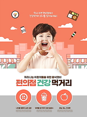 PSD 편집이미지 남자 어린이 음식 건강 한명 소년 상반신 타이포그라피 외침 한국인 건강식 먹거리 편의점 소년한명만 코랄 이미지편집 문자 1 컬러 사람 동양인 상점 소리 남자한명만 소년만 파일형식
