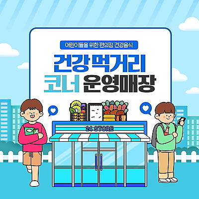 전신 PSD 편집이미지 남자 어린이 건강 미소 들기 소년 타이포그라피 두명 파란색 도시락 건강식 먹거리 편의점 소년만 이미지편집 문자 음식 컬러 모션 표정 사람 상점 남자만 어린이만 파일형식