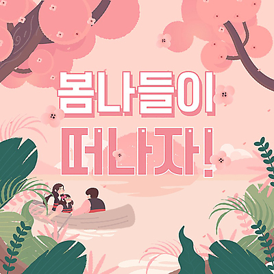 여자 남자 어린이 분홍색 가족 소녀 상반신 성인 세명 벚꽃 승차 PPT 프레젠테이션 봄소풍 선박 애니형PPT 모션그래픽 MP4 모션템플릿 템플릿 꽃 컬러 수상교통 관계 모션 사람 소풍 봄 동영상 파일형식