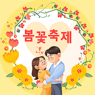 커플 여자 남자 봄꽃 안기 상반신 성인 두명 노란색 마주보기 축제 봄 PPT 프레젠테이션 성인만 애니형PPT 모션그래픽 MP4 모션템플릿 템플릿 계절 꽃 컬러 관계 모션 사람 동영상 파일형식
