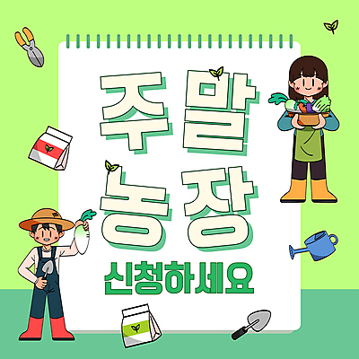 전신 여자 남자 채소 들기 성인 두명 연두색 농사 모종삽 PPT 프레젠테이션 주말농장 성인만 애니형PPT 모션그래픽 MP4 모션템플릿 템플릿 농업 모션 사람 초록색 농장 삽 동영상 파일형식