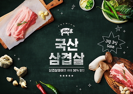 PSD 편집이미지 채소 돼지고기 이벤트 사람없음 세일 삼겹살 삼겹살데이 프로모션 이미지편집 데이이벤트 육류 파일형식