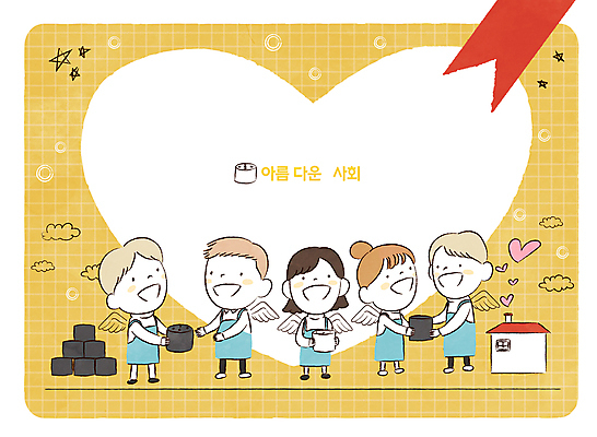 전신 PSD 여자 남자 날개 일러스트 프레임 여러명 성인 노란색 희망 하트 봉사 도움 운반 연탄 배려 연탄배달 성인만 국내일러스트 모양 감정 컬러 다수 컨셉 사람 배송 파일형식