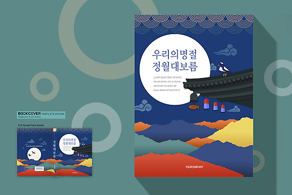 템플릿 전통 문양 디자인 표지 북커버 한옥 사람없음 보름달 남색 정월대보름 이미지템플릿 AI파일 한국전통 명절 컬러 고건축 달 파일형식 벡터