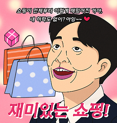 PSD 남자 분홍색 일러스트 한명 웃음 이벤트 상반신 성인 타이포그라피 쇼핑백 세일 고객 즐거움 코믹 카툰스타일 패러디 성인남자한명만 짤방 국내일러스트 문자 1 감정 컬러 가방 표정 사람 남자한명만 성인남자만 파일형식 유행어