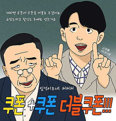 PSD 남자 일러스트 손짓 이벤트 상반신 성인 타이포그라피 두명 세일 사장 직원 쿠폰 코믹 카툰스타일 더블 원플러스원 패러디 성인남자만 짤방 국내일러스트 문자 비즈니스 모션 사람 남자만 성인만 파일형식 유행어