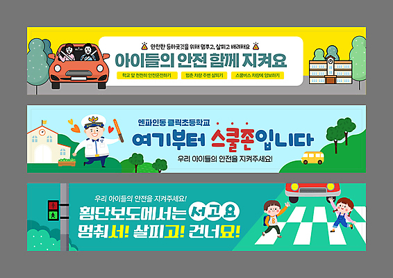 전신 템플릿 배너템플릿 여자 남자 초등학생 어린이 하늘색 초등학교 안전 소녀 소년 여러명 성인 세트 노란색 운전 현수막 교통안전 민트색 스쿨존 AI파일 학생 배너 컬러 다수 학교 모션 사람 파란색 파일형식 벡터