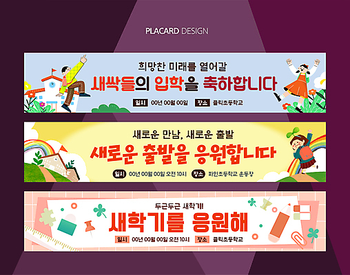 전신 템플릿 배너템플릿 여자 남자 초등학생 어린이 분홍색 하늘색 응원 초등학교 소녀 소년 세명 세트 노란색 현수막 축하 신학기 입학 어린이만 AI파일 학생 배너 교육 컬러 컨셉 학교 사람 파란색 파일형식 벡터