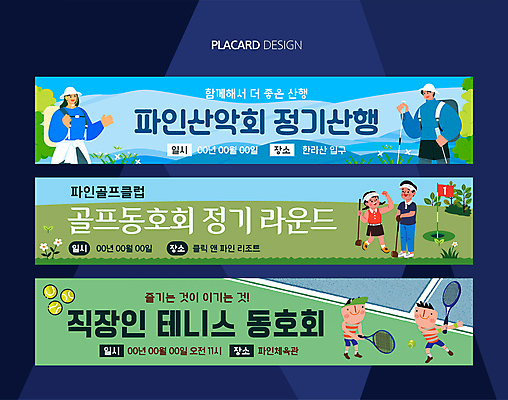 전신 템플릿 배너템플릿 여자 남자 골프 여러명 상반신 성인 초록색 파란색 세트 등산 테니스 현수막 산행 동호회 산악회 성인만 AI파일 배너 컬러 다수 사람 구기 트래킹 파일형식 벡터