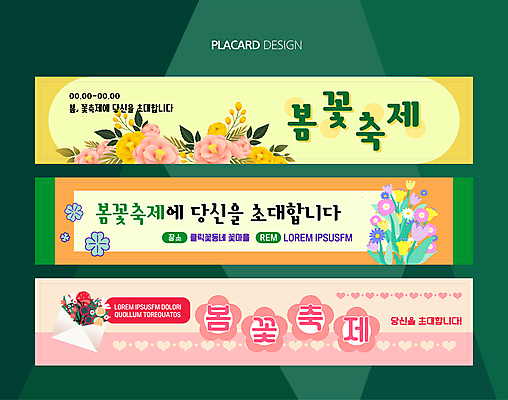 템플릿 배너템플릿 분홍색 봄꽃 사람없음 세트 노란색 축제 봄 벚꽃 현수막 초대 AI파일 배너 계절 꽃 컬러 파일형식 벡터