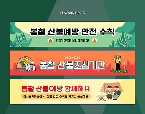 전신 템플릿 배너템플릿 여자 남자 여러명 성인 연두색 세트 노란색 주황색 봄 금지 현수막 예방 취사 산불 성인만 AI파일 배너 계절 컬러 다수 사람 초록색 화재 요리중 파일형식 벡터