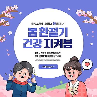 PSD 편집이미지 여자 남자 건강 관리 윙크 상반신 성인 두명 보라색 봄 외투 벚꽃 담요 감기 따봉 일교차 환절기 성인만 이미지편집 계절 꽃 컬러 상의 날씨 표정 사람 최고 질병 파일형식