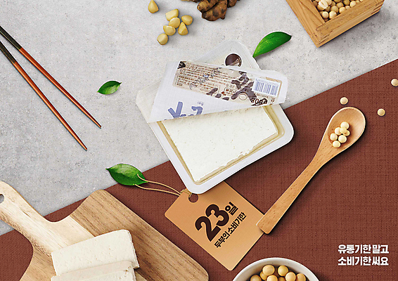 PSD 편집이미지 젓가락 나뭇잎 콩 타이포그라피 사람없음 갈색 라벨 숟가락 회색 두부 나무도마 정부정책 소비기한 소비기한표시제 이미지편집 문자 컬러 잎 곡류 프레임 도마 수저 목재 정책 제도 파일형식