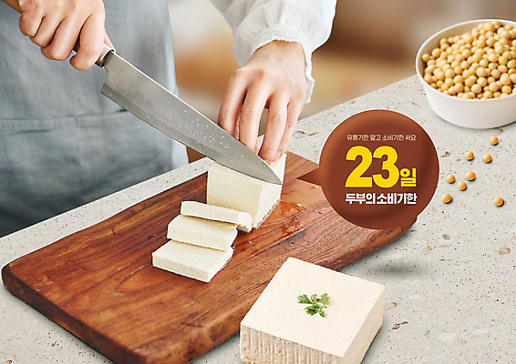 PSD 편집이미지 손 콩 들기 타이포그라피 신체부위 칼 자르기 두부 나무도마 베이지색 정부정책 소비기한 소비기한표시제 이미지편집 문자 컬러 모션 곡류 도마 사람 목재 정책 제도 파일형식