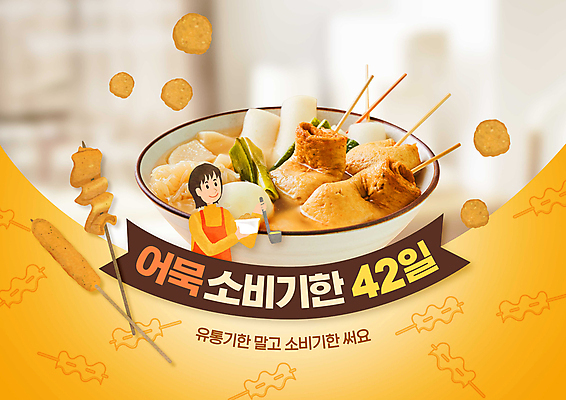 PSD 편집이미지 그릇 여자 한명 들기 성인 타이포그라피 노란색 어묵 국자 정부정책 성인여자한명만 소비기한 소비기한표시제 이미지편집 문자 1 식기 컬러 모션 주방용품 사람 정책 제도 여자한명만 성인여자만 파일형식