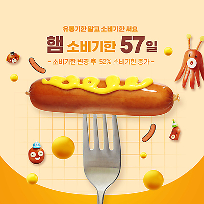 PSD 편집이미지 포크 타이포그라피 사람없음 노란색 소시지 햄 정부정책 소비기한 소비기한표시제 이미지편집 문자 식기 컬러 육류 가공식품 정책 제도 파일형식