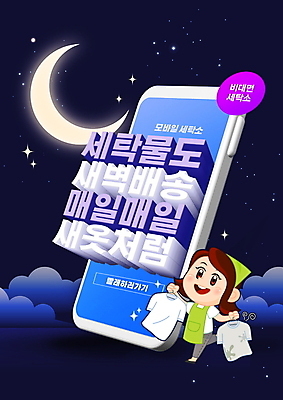 전신 PSD 편집이미지 여자 밤하늘 한명 웃음 들기 성인 스마트폰 반팔티셔츠 어플리케이션 빨래 야간 남색 빨랫감 세탁소 성인여자한명만 새벽배송 이미지편집 자연요소 1 컬러 티셔츠 가사 모션 하늘 표정 사람 핸드폰 스마트기기 배송 여자한명만 성인여자만 파일형식