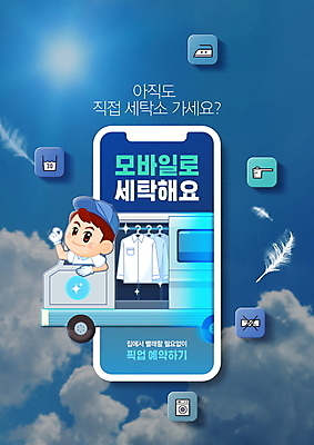 PSD 편집이미지 남자 셔츠 한명 미소 손짓 상반신 성인 파란색 스마트폰 트럭 어플리케이션 빨래 승차 배송 예약 빨랫감 세탁소 성인남자한명만 이미지편집 1 컬러 상의 가사 모션 자동차 표정 사람 핸드폰 스마트기기 남자한명만 성인남자만 파일형식