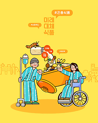 전신 여자 노년 남자 일러스트 응원 서기 앉기 성인 두명 노란색 건강관리 파이팅 환자 잡기 벌레 손내밀기 휠체어 죽 애벌레 링거걸이 식용벌레 영양소 대체식품 국내일러스트 AI파일 음식 컬러 곤충 의학 모션 건강 관리 사람 손짓 파일형식 벡터