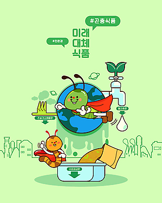 캐릭터 지구 일러스트 사람없음 초록색 건강관리 비행 최고 벌레 친환경 슈퍼맨 메뚜기 식용벌레 대체식품 국내일러스트 일러캐릭터 AI파일 음식 컬러 곤충 건강 관리 환경 영웅 파일형식 벡터