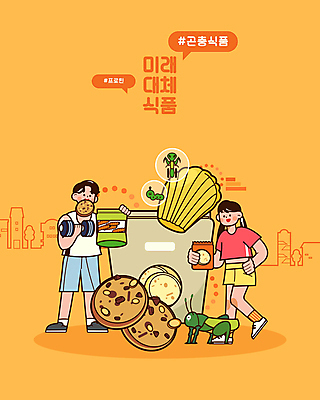 전신 여자 남자 일러스트 들기 성인 두명 운동복 쿠키 과자 건강관리 주황색 벌레 메뚜기 단백질 식용벌레 성인만 대체식품 국내일러스트 AI파일 옷 음식 컬러 곤충 모션 디저트 건강 관리 사람 영양소 파일형식 벡터