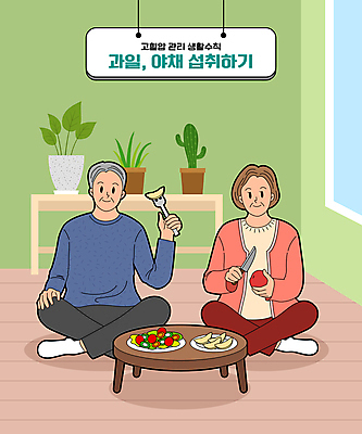 전신 여자 노년 남자 포크 채소 과일 일러스트 건강 관리 들기 두명 칼 사과 먹기 가부좌 고혈압 노인만 깎기 국내일러스트 AI파일 식기 모션 사람 앉기 성인 질병 성인만 파일형식 벡터