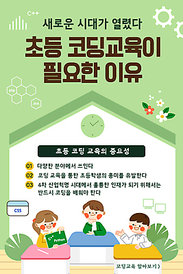 PSD 여자 교육 남자 ZIP 초등학생 어린이 웹템플릿 이벤트페이지 들기 손짓 소녀 소년 상반신 세명 연두색 칠판 가리킴 토론 모바일템플릿 어린이만 코딩 모바일페이지 이미지템플릿 템플릿 학생 모션 모바일 사람 초록색 페이지 컴퓨터교육 파일형식