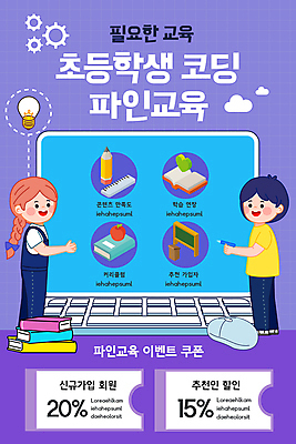 전신 PSD 여자 남자 ZIP 초등학생 어린이 웹템플릿 이벤트페이지 들기 소녀 소년 두명 파란색 노트북 펜 보라색 쿠폰 모바일템플릿 에듀케이션 어린이만 코딩 모바일페이지 이미지템플릿 템플릿 학생 교육 컬러 모션 모바일 사람 전자제품 필기구 페이지 컴퓨터교육 파일형식