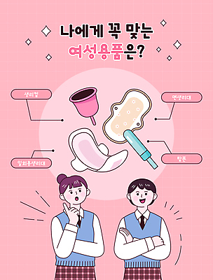 여자 교복 분홍색 일러스트 청소년 상반신 두명 팔짱 가리킴 생리 생리대 십대여자만 생리컵 탐폰 국내일러스트 AI파일 옷 컬러 모션 사람 손짓 여성용품 생리현상 여자만 십대만 파일형식 벡터