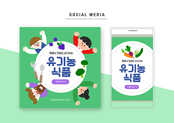 PSD 여자 남자 어린이 음식 웹템플릿 소녀 소년 여러명 상반신 초록색 세트 만세 친환경 유기농 모바일템플릿 소셜미디어 어린이만 모바일페이지 이미지템플릿 템플릿 웰빙 컬러 다수 모션 모바일 사람 환경 페이지 파일형식