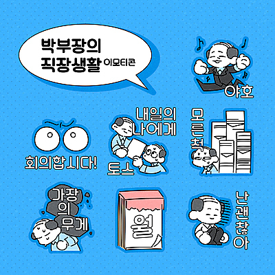 전신 남자 중년 스티커 일러스트 회의 웃음 여러명 상반신 신체부위 파란색 세트 달리기 달력 돌_바위 외면 즐거움 주기 문서 업기 획득 웅크림 이모티콘 부장 월요일 안구 중년남자만 국내일러스트 AI파일 감정 컬러 다수 비즈니스 모션 표정 사람 성인 요일 남자만 중년만 파일형식 벡터