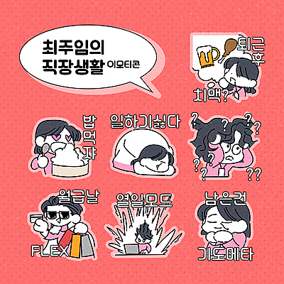 여자 분홍색 스티커 생각 일러스트 밥 들기 여러명 상반신 성인 쇼핑 세트 눕기 쇼핑백 식사 물음표 기도 타이핑 잠 먹기 집중 퇴근 이모티콘 당황 의문 월급 열심 황당 성인여자만 치맥 플렉스 국내일러스트 AI파일 기호 감정 음식 컬러 다수 컨셉 가방 모션 맥주 사람 치킨 출퇴근 신조어 여자만 성인만 파일형식 벡터