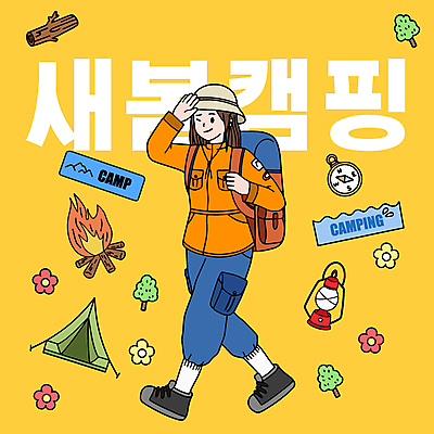 전신 여자 꽃 일러스트 배낭 텐트 한명 성인 노란색 손들기 걷기 봄 캠핑 램프 나침반 모닥불 통나무 성인여자한명만 국내일러스트 AI파일 나무 식물 1 계절 컬러 가방 모션 불 레저 조명 캠핑도구 사람 여자한명만 성인여자만 파일형식 벡터