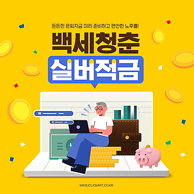 전신 PSD 편집이미지 노년 남자 한명 앉기 노트북 실버라이프 노란색 동전 다리꼬기 은퇴 통장 노후대책 노후자금 적금 노인남자한명만 이미지편집 1 라이프스타일 컬러 돈 모션 사람 성인 금융 전자제품 노후 남자한명만 노인남자만 파일형식