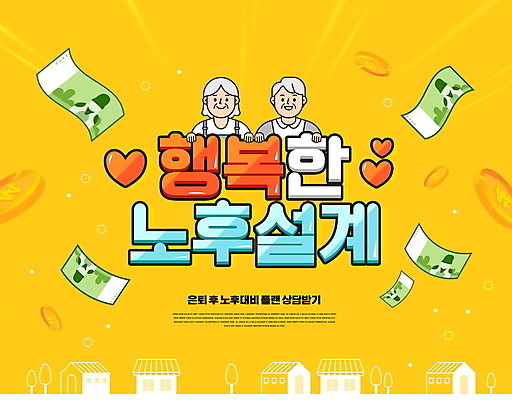 PSD 편집이미지 여자 노년 남자 행복 돈 설계 상반신 타이포그라피 두명 실버라이프 노란색 잡기 계획 은퇴 노후대책 노인만 이미지편집 문자 라이프스타일 감정 컬러 컨셉 모션 사람 성인 노후 재산 성인만 파일형식