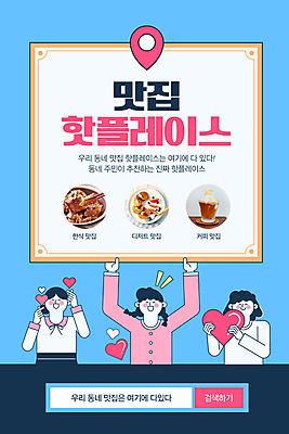 PSD 여자 ZIP 한식 분홍색 웹템플릿 디저트 이벤트페이지 미소 들기 상반신 성인 세명 파란색 카페 하트 모바일템플릿 추천 맛집 손하트 여자만 모바일페이지 핫플레이스 이미지템플릿 모양 템플릿 음식 컬러 모션 모바일 표정 사람 손짓 상점 장소 페이지 파일형식