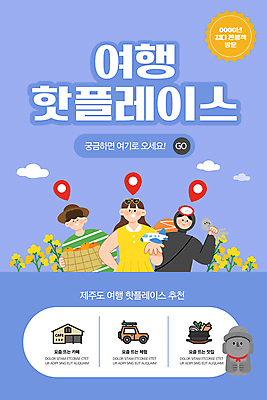 PSD 여자 남자 ZIP 여행 웹템플릿 귤 비행기 이벤트페이지 들기 상반신 성인 세명 파란색 제주도 바구니 돌하르방 손내밀기 모바일템플릿 해녀 주꾸미 성인만 모바일페이지 핫플레이스 이미지템플릿 템플릿 직업 컬러 과일 항공교통 모션 모바일 대중교통 연체동물 한국 사람 손짓 수중동물 장소 페이지 파일형식