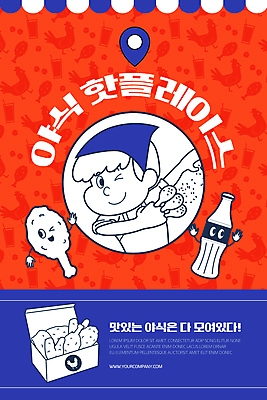 PSD 남자 ZIP 웹템플릿 이벤트페이지 윙크 한명 들기 상반신 성인 빨간색 파란색 치킨 콜라 모바일템플릿 야식 성인남자한명만 모바일페이지 핫플레이스 이미지템플릿 템플릿 1 컬러 모션 모바일 표정 사람 장소 탄산음료 페이지 닭고기요리 남자한명만 성인남자만 파일형식