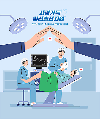 전신 손 여자 남자 일러스트 서기 미소 앉기 여러명 성인 신체부위 눕기 임산부 의사 아기 출산 수술실 손모으기 정부정책 지원 출산장려캠페인 국내일러스트 AI파일 캠페인 다수 모션 표정 사람 손짓 임신 의료진 정책 파일형식 벡터