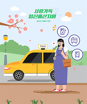 전신 여자 교통수단 일러스트 한명 미소 성인 임산부 택시 따봉 정부정책 지원 출산장려캠페인 성인여자한명만 지원금 국내일러스트 AI파일 1 캠페인 교통 승용차 자동차 표정 사람 임신 최고 정책 여자한명만 성인여자만 파일형식 벡터